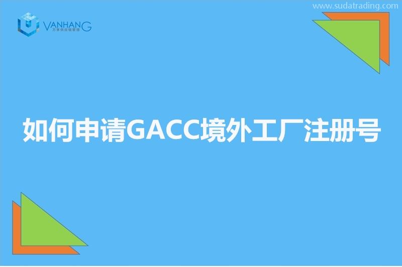 GACC备案是什么?如何申请GACC境外工厂注册号?