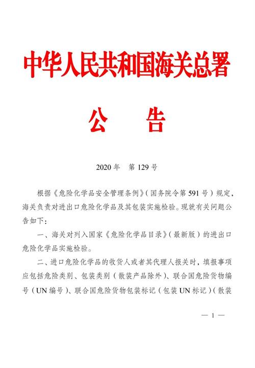 进口危险化学品的海关监管要求