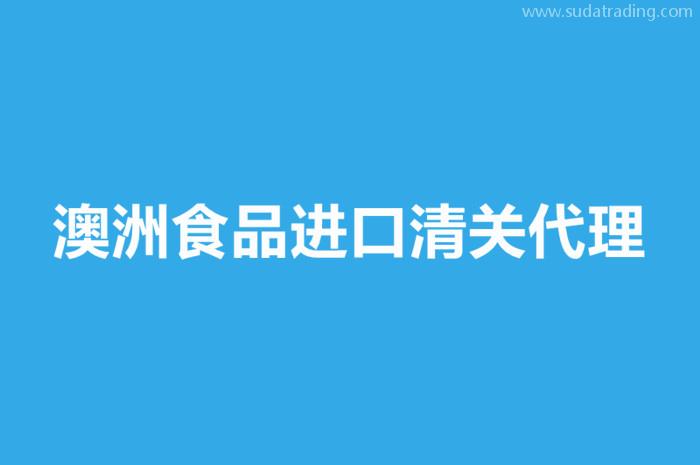 澳洲食品进口清关代理要注意这些事项