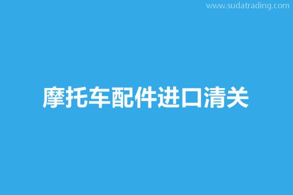 摩托车配件进口清关所需资料和大概流程