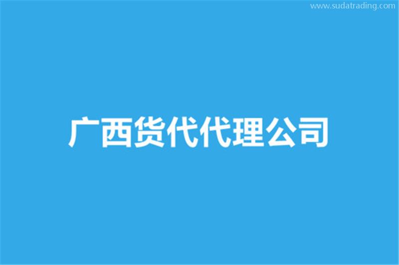 广西货代代理公司哪家好？货代报关公司