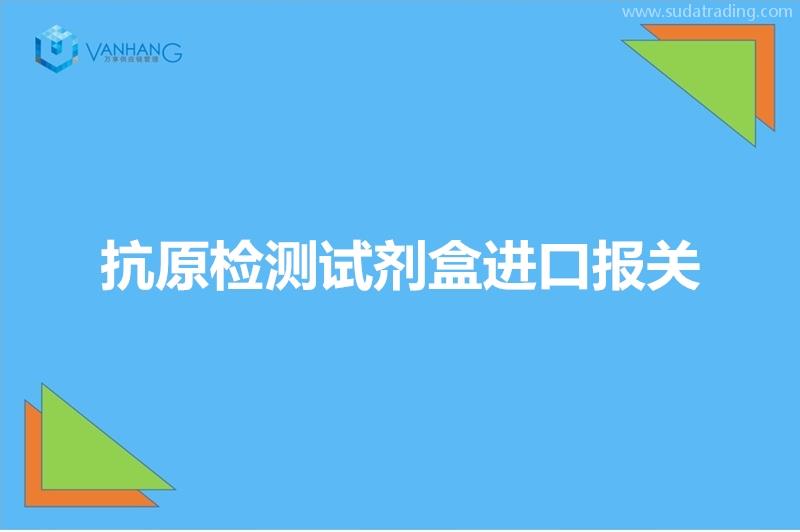 抗原检测试剂盒进口报关特殊物品进口详细要求