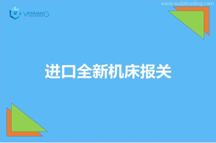 进口全新机床报关如何申报价格进口机床申报单证