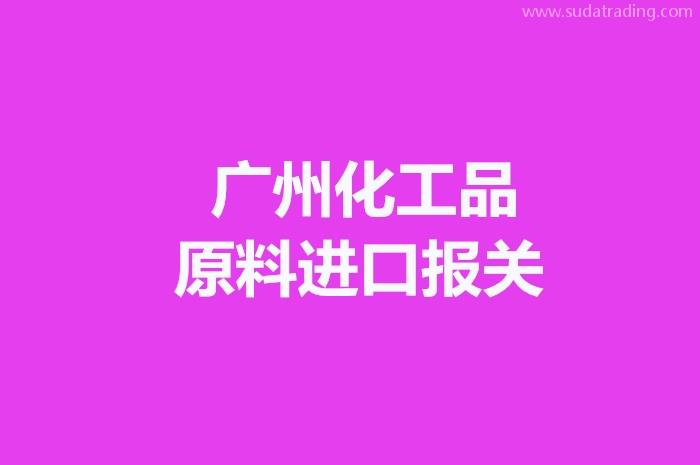 广州化工品原料进口报关要注意这些事项