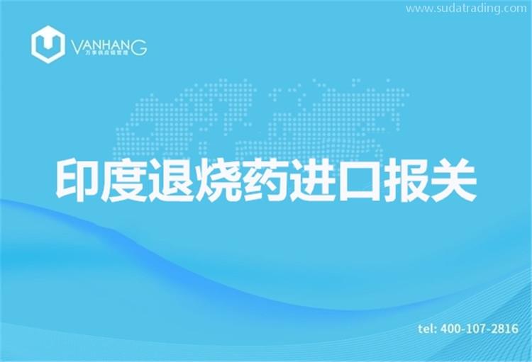 印度退烧药进口报关推荐有18年报关经验的公司