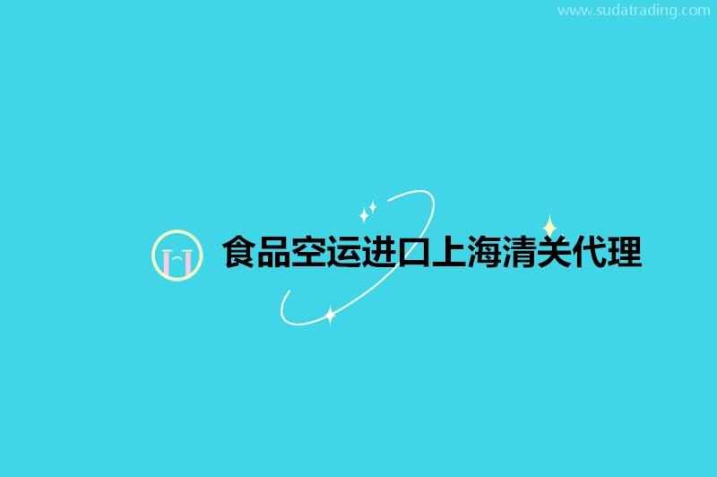 食品空运进口上海清关代理19年食品报关公司