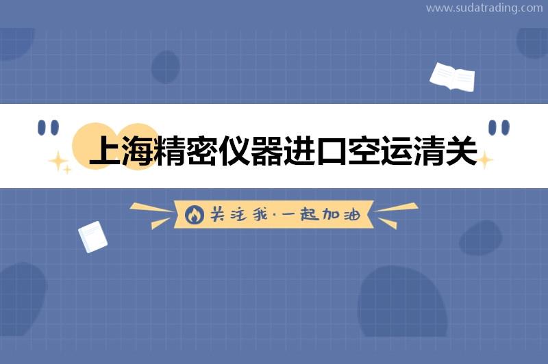 上海精密仪器进口空运清关的流程以及资料