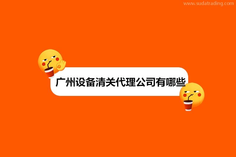 广州设备清关代理公司有哪些?设备进口清关公司排名