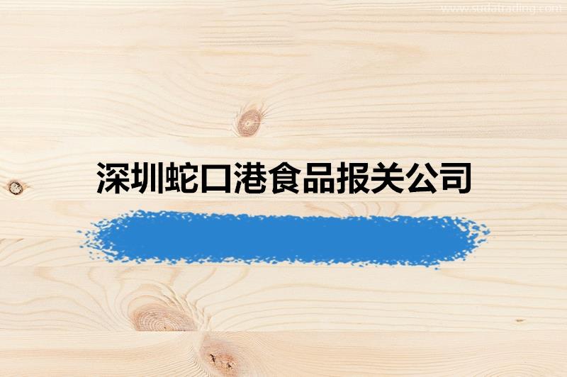 19年经验的深圳蛇口港食品报关公司