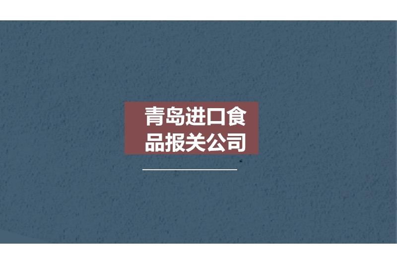 青岛进口食品报关公司一般贸易服务