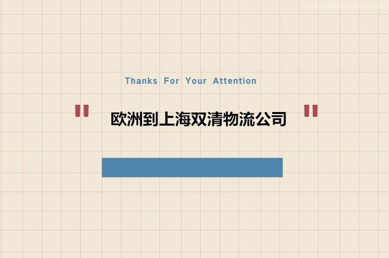 欧洲到上海双清物流公司哪家好?欧洲进口到上海门到门服务