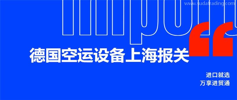 德国空运设备上海报关的流程设备上海报关所需资料