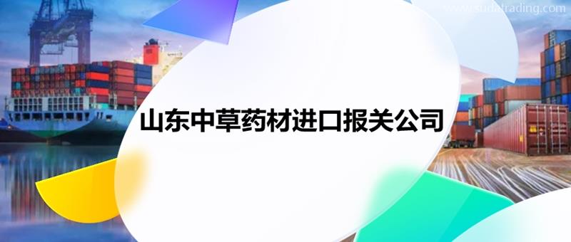 山东中草药材进口报关公司推荐哪家中药材报关公司哪家好?