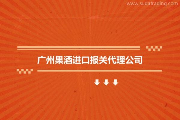 广州果酒进口报关代理公司果酒饮料进口报关行哪家好?