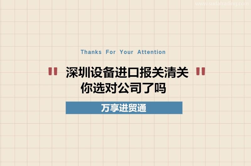 深圳设备进口报关清关你选对公司了吗?深圳设备报关公司推荐