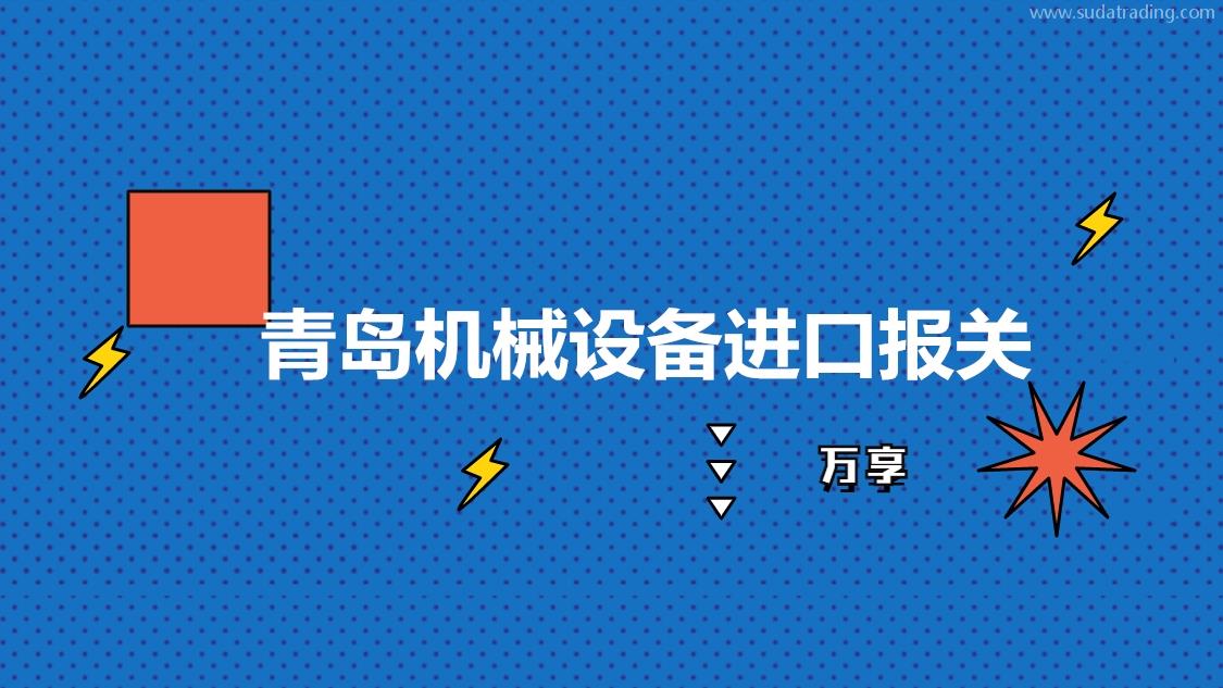 青岛机械设备进口报关是如何操作的呢?设备进口报关流程手续