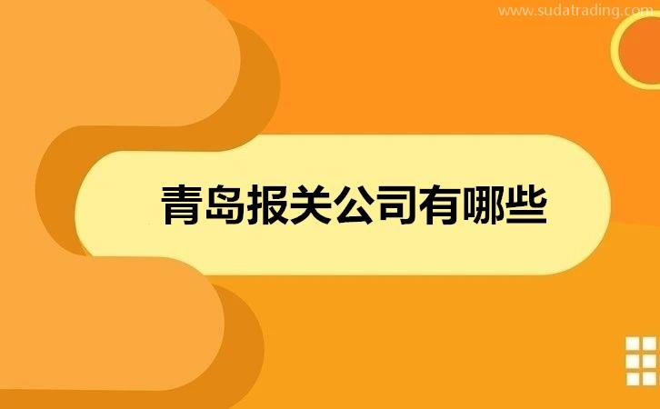 青岛报关公司有哪些19年青岛报关公司