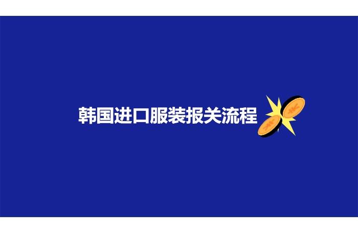 韩国进口服装报关流程以及注意事项