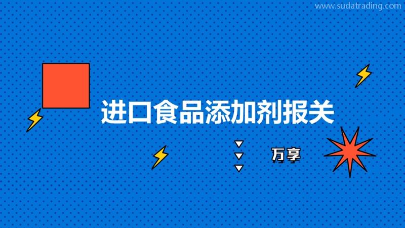 进口食品添加剂报关到国内的流程以及要求