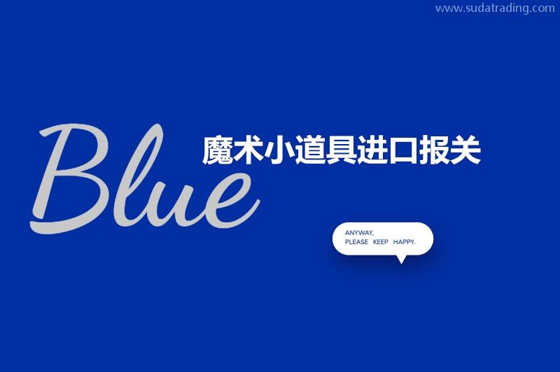 魔术小道具进口报关的注意事项以及进口流程