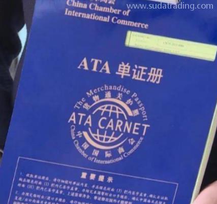 如何使用 “货物通关护照”ATA单证册？